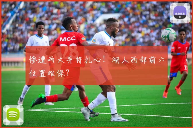 惨遭两大弃将扎心！湖人西部前六位置难保？