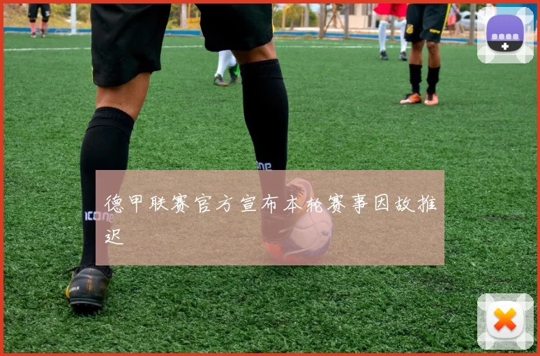 德甲联赛官方宣布本轮赛事因故推迟