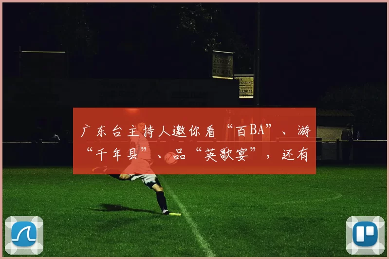 广东台主持人邀你看“百BA”、游“千年县”、品“英歌宴”，还有百元大礼包