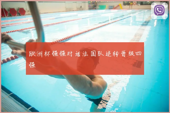 欧洲杯强强对话法国队逆转晋级四强