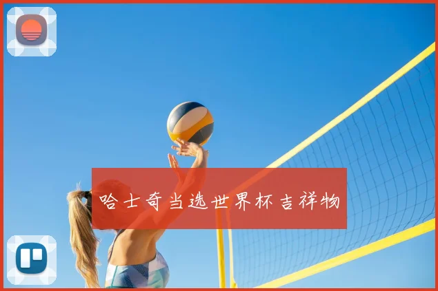 哈士奇当选世界杯吉祥物