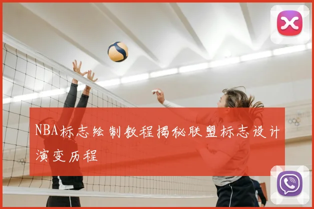NBA标志绘制教程揭秘联盟标志设计演变历程