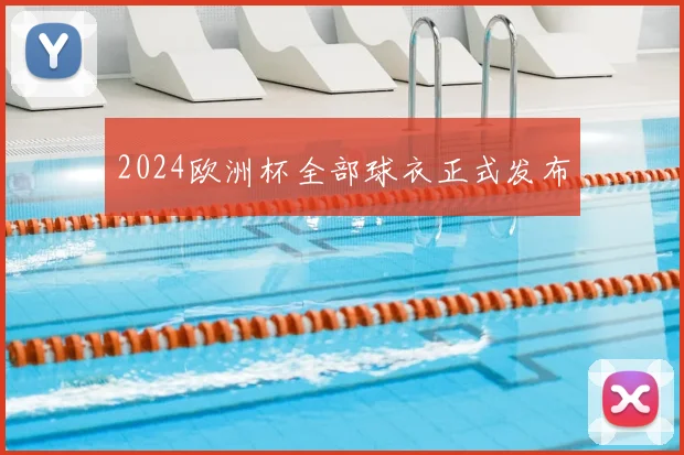 2024欧洲杯全部球衣正式发布