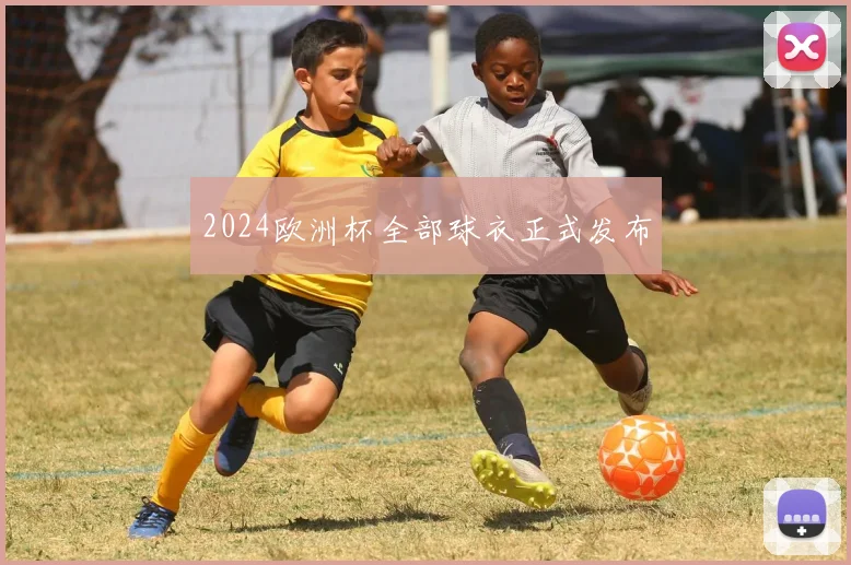 2024欧洲杯全部球衣正式发布