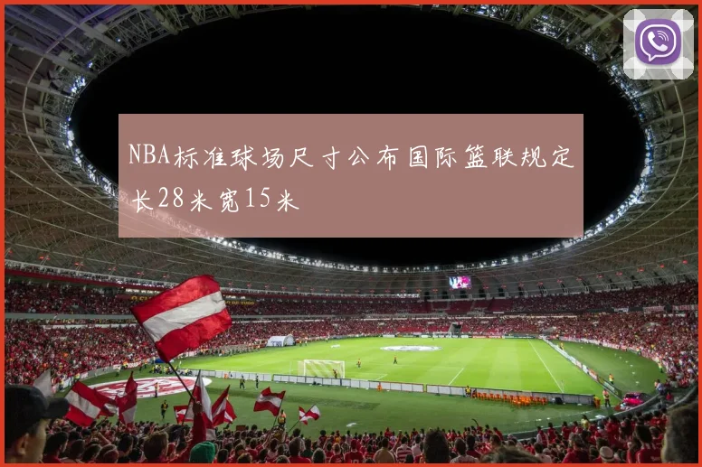 NBA标准球场尺寸公布国际篮联规定长28米宽15米