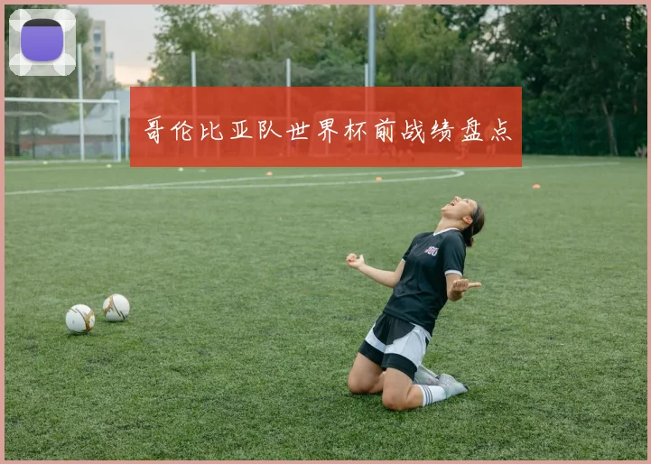 哥伦比亚队世界杯前战绩盘点