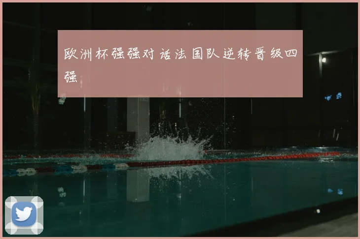 欧洲杯强强对话法国队逆转晋级四强