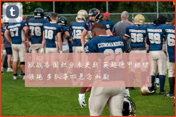 欧战各国积分表更新 英超德甲继续领跑 多队争四悬念加剧