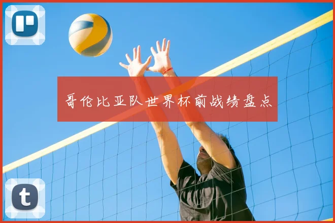 哥伦比亚队世界杯前战绩盘点