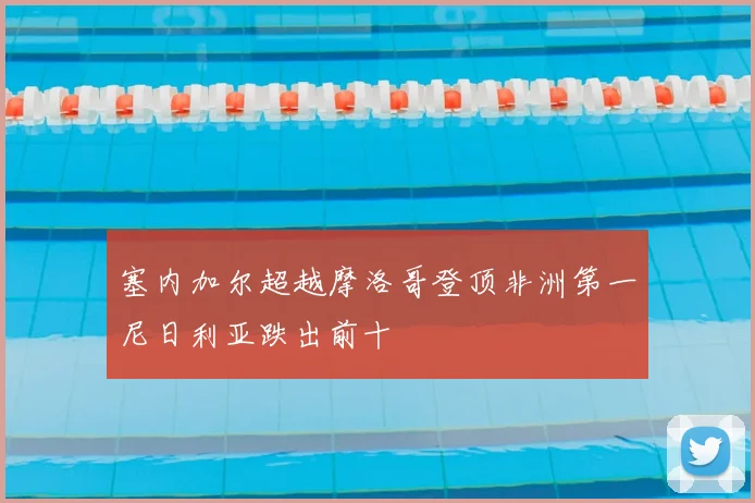 塞内加尔超越摩洛哥登顶非洲第一尼日利亚跌出前十