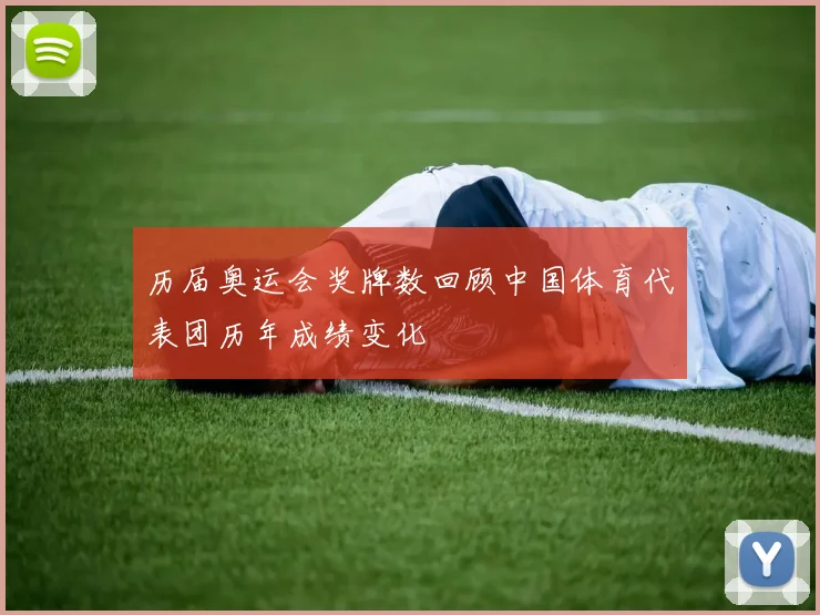 历届奥运会奖牌数回顾中国体育代表团历年成绩变化